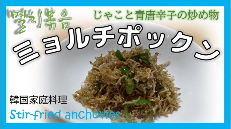 【韓国家庭料理】ミョルチポックン　じゃこと青唐辛子の炒め物　멸치볶음　stir-fried anchovies