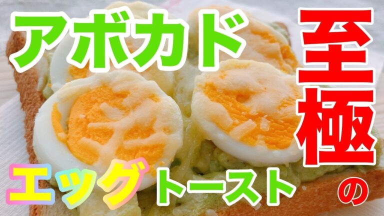 【アボカドゆでたまごトースト】相性バッチリ！アボガドとゆで玉子で絶品トーストが簡単に作れます♪1人暮らしOLの休日ごはん♡avocadotoast🍞vlog日常
