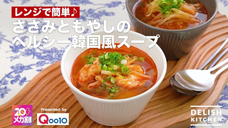 ささみともやしのヘルシー韓国風スープ