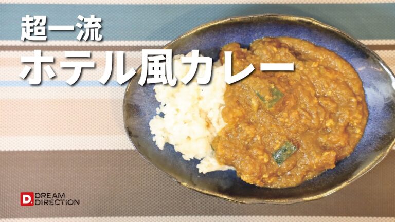 【本格派】超一流ホテル風カレー