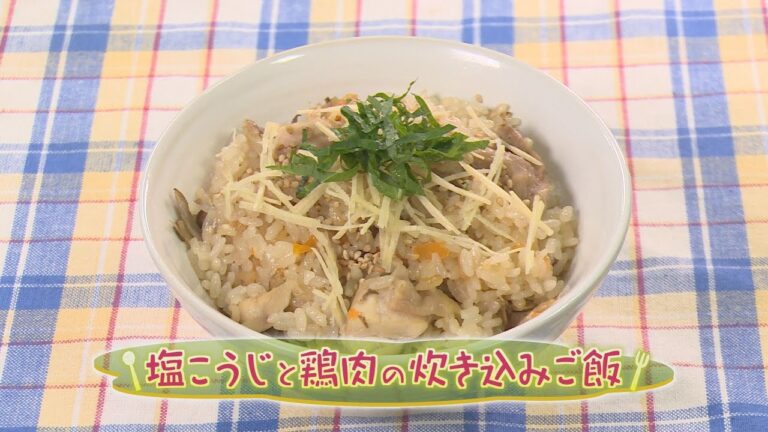 【和食】「塩こうじと鶏肉の炊き込みご飯」の作り方（クックハンド2020年7月21日放送分）