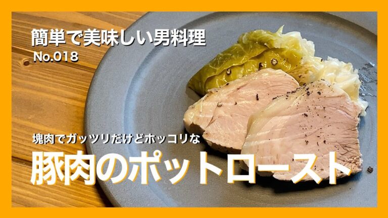 簡単で美味しい男料理・No.018「塊肉でガッツリだけどホッコリな豚肉のポットロースト」