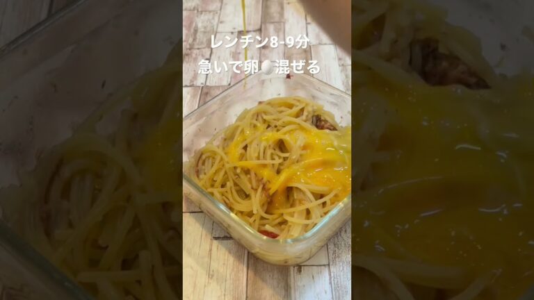 堺市 家政婦 家事代行 【レンチン一発10分メシ】昼寝のすきに作れる元気パスタ🍝卵ペペロンチーノ：ペペたま【簡単レシピ】#shorts #家事代行 #料理代行 #簡単レシピ