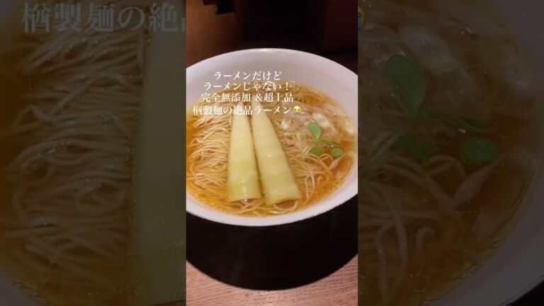 新宿 楢製麺■こんなラーメン初めて食べた！新感覚無添加ラーメン