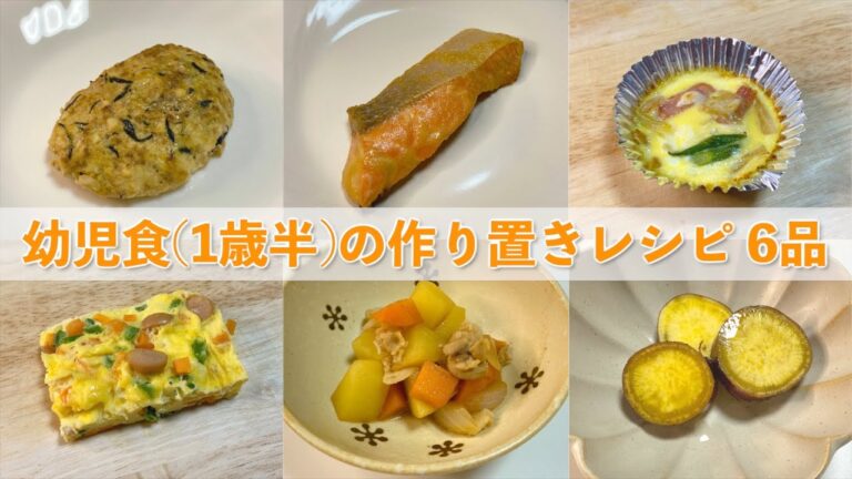 【管理栄養士のおすすめ！】簡単に作れる幼児食(1歳半頃)の作り置きレシピ 6品