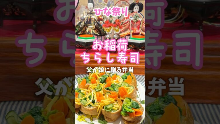 お稲荷ちらし寿司