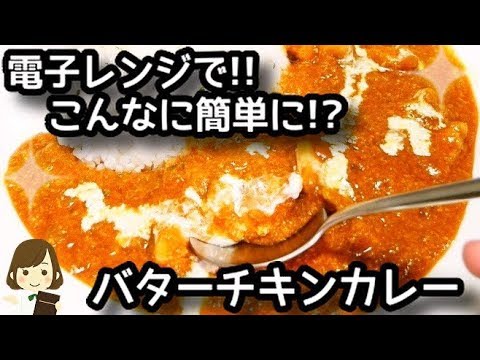 【特別な材料は使わない！】電子レンジで作る一番簡単な『バターチキンカレー』Butter Chicken Curry with microwave