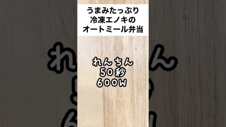 【スープジャーで痩せるお弁当】余っても余らなくても冷凍がマル！冷凍エノキがうまうまオートミール弁当　#shorts
