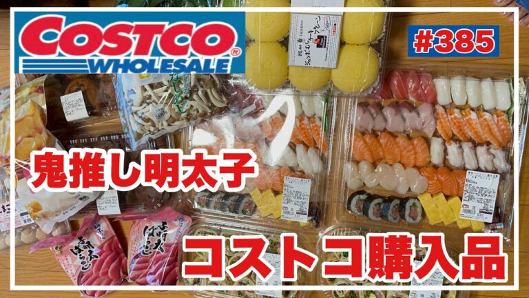 【コストコ購入品✨鬼推しかねふく明太子でパスタも作りました】@KIYOMI SELECT