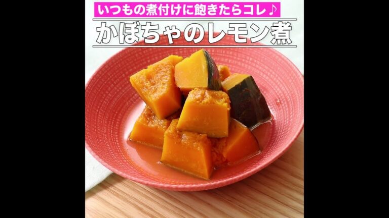 かぼちゃのレモン煮