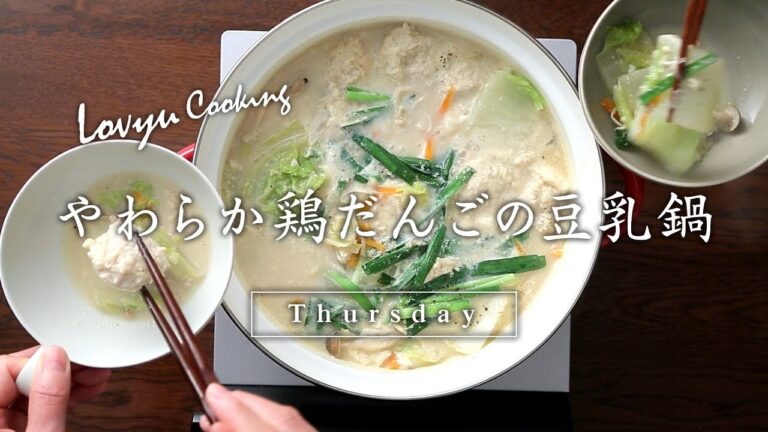 【Lovyu 2017/11/23】やわらか鶏だんごの豆乳鍋