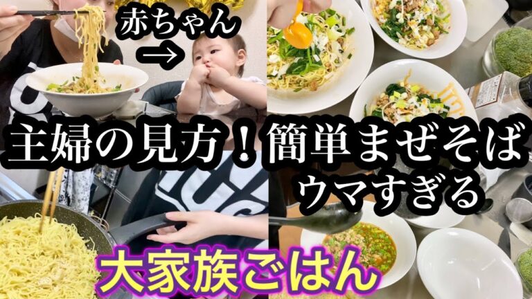 【大家族ごはん準備】簡単まぜそばレシピ！赤ちゃんと新米ママ