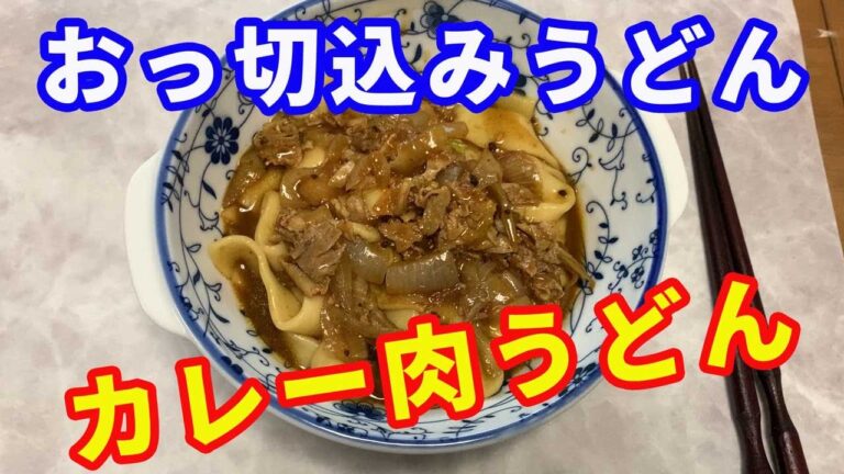 【カレーうどん】上州名物おっ切り込みうどんを使って、カレー肉うどんを作ります。ごぼうを入れた肉うどんです。豚肉とごぼうの相性が抜群です。また食べたくなる、後を引く旨さです。【Udon recipe】