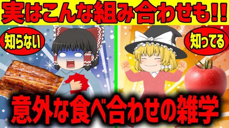 【ゆっくり解説】意外な食べ合わせの雑学
