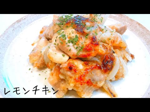 【鶏もも肉レシピ】ご飯が進む！簡単で美味しい晩ごはん！鶏もも肉をレモンでアレンジ♪
