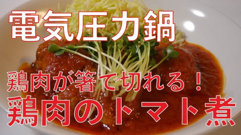 鶏肉のトマト煮　電気圧力鍋（LPC-T12）でほったらかし料理 で鶏肉がとっても柔らか