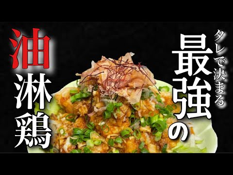 【超簡単】中華のプロが教える家庭で作る油淋鶏の作り方レシピ大公開！初心者でも失敗しない！