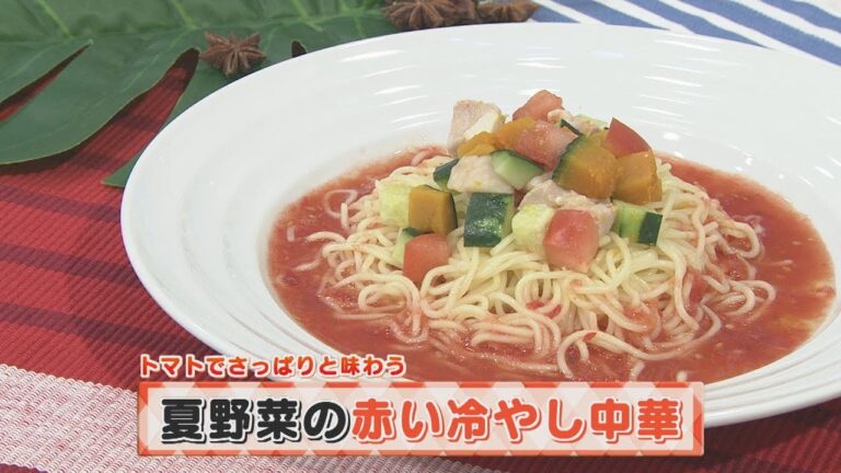 【KTN】ヨジマル！キッチン #112 トマトでさっぱりと味わう「夏野菜の赤い冷やし中華」
