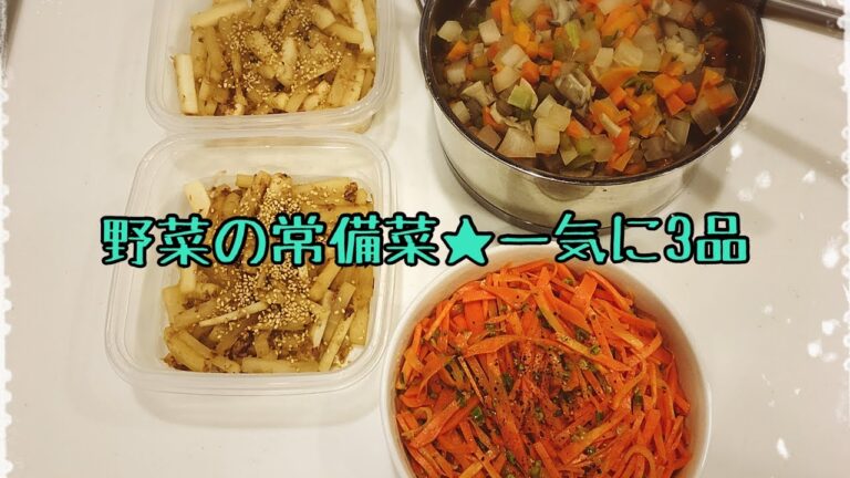 常備菜 3品★人参と大根たっぷり使いました