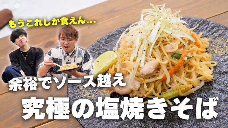 ソース派を黙らせたやばい塩焼きそばがこちらです【究極の塩焼きそば】