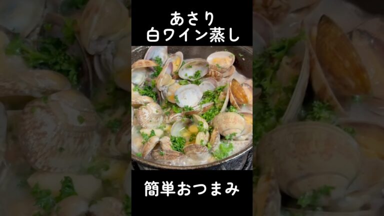 あさりの白ワイン酒蒸し #料理 #cooking #簡単レシピ #あさり #おつまみレシピ #ともぞー