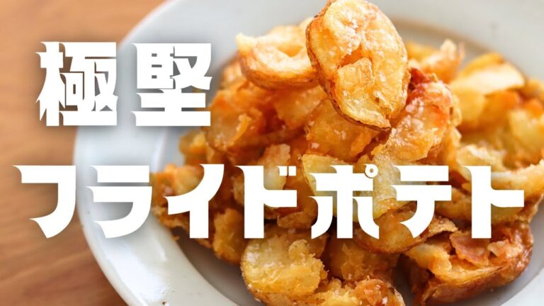 【新じゃがのフライドポテト】ヴォリヴォリを極めるため試作すること数十回。暇人でも変態でもありませんからね。