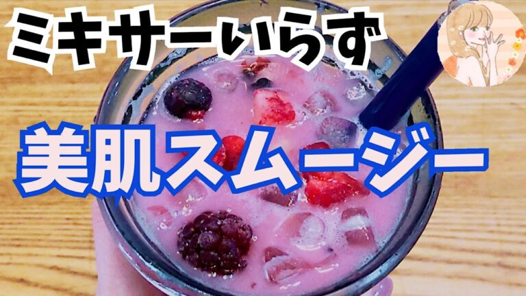 【ミキサー要らず】とっても美味しい美肌スムージー♡飲む美容液「甘酒」のスムージー　作り方