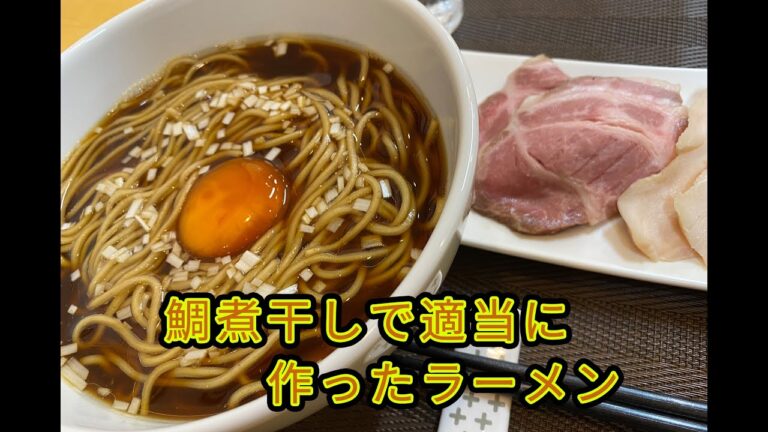 【3杯目】鯛の煮干しを使ったラーメン【適当】
