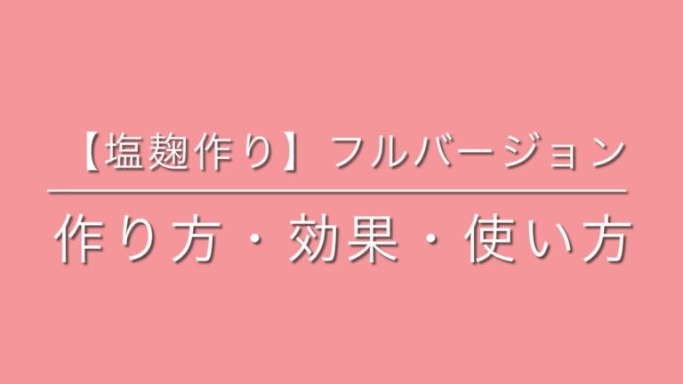 【塩麹】作り方・効能・使い方【フルバージョン】