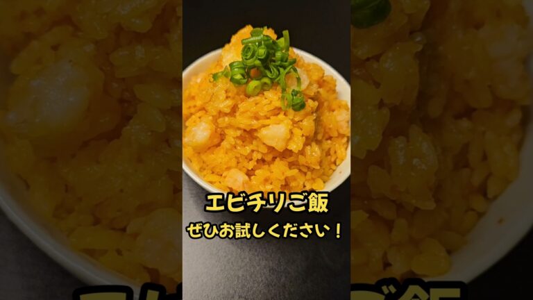 エビシュウマイで作るエビチリご飯！#レシピ#料理#シュウマイ
