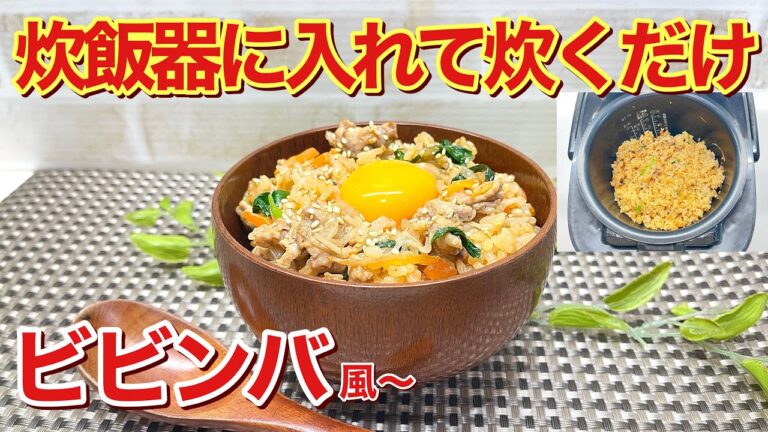 ビビンバ風炊き込みご飯の作り方♪炊飯器に全て入れて炊くだけで簡単！焼き肉のタレの消費にも最適で最高に美味しいです。