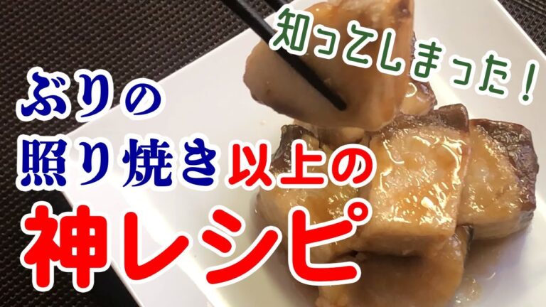 【簡単料理】魚料理が苦手です…グリルもフライパンも使わない！5分でできる！絶品と叫びたい救世主レシピ【ぶりの角煮】