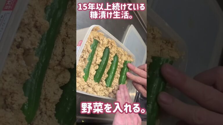 【糠漬け生活】長く続ける糠漬けルーティン！#ぬか床 #ぬか漬け #糠漬け #乳酸菌 #健康 #発酵食品