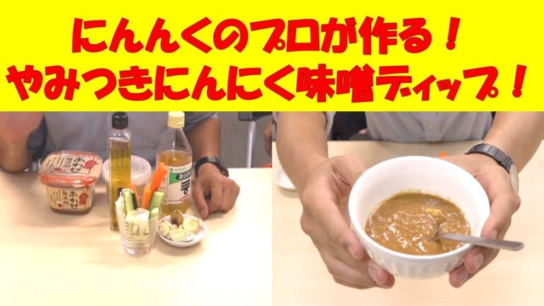 元気ママ秘伝！やみつきにんにく味噌ディップを作ってみる！