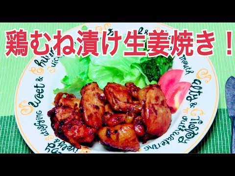 鶏むねの漬け生姜焼きの作り方