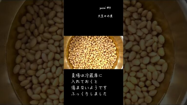 大豆の水煮【yusai #9】 #Shorts