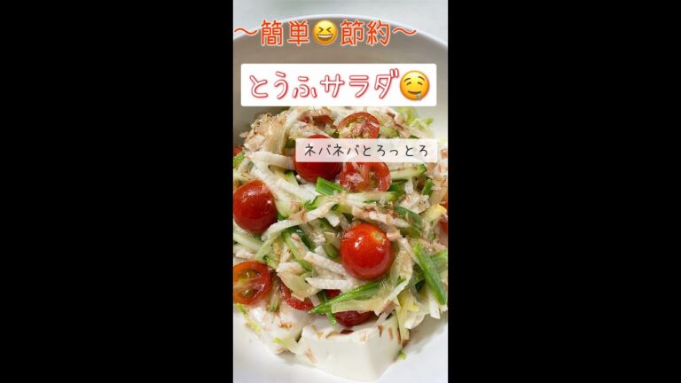 夏！さっぱり食べれる🤤とうふサラダ🥗ネバネバとろりん❗️お酒にもピッタリ😊#夏#田舎暮らし #農業女子#農業#おにぎり#田舎料理 #料理