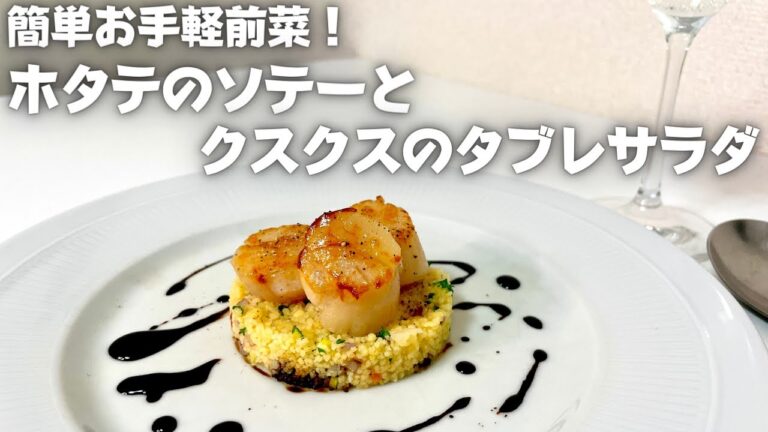 簡単！旨い！香ばしさとねっとり甘いホタテのソテーとクスクスのタブレサラダ！！