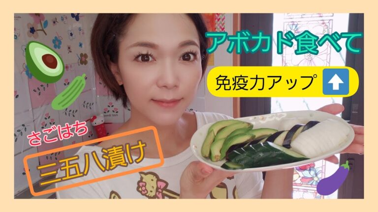 アボカドの【三五八漬け】を食べて免疫力アップ！！【郷土料理】