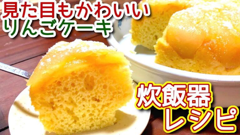 【りんごケーキ 炊飯器】見た目も可愛い　りんごケーキ　N.D.Kitchen