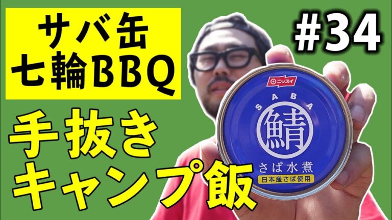 第34話【キャンプ飯】七輪でサバ缶アヒージョ簡単レシピ【BBQ】