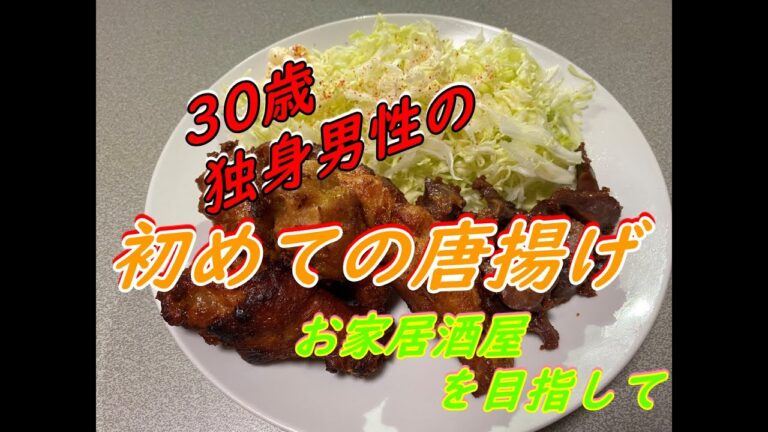 【お家居酒屋】ズボラ独身男性の適当な手羽元唐揚げ【手羽元&砂肝】