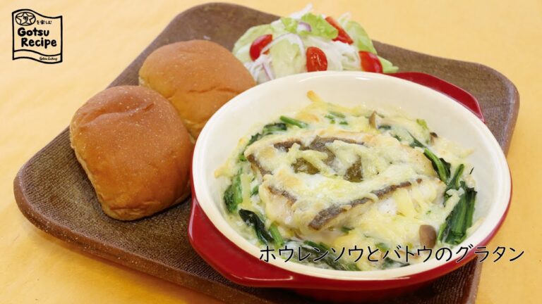 ホウレンソウとバトウのグラタン【旬を楽しむごうつレシピ】