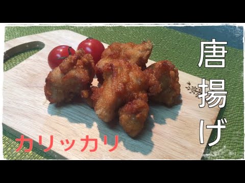【料理動画】カリカリ唐揚げ グルテンフリー 冷めても美味しいよ