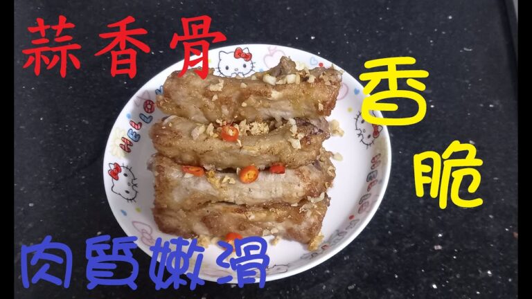 蒜香骨 皮脆肉嫩 蒜香排骨 Garlic Spare Ribs
