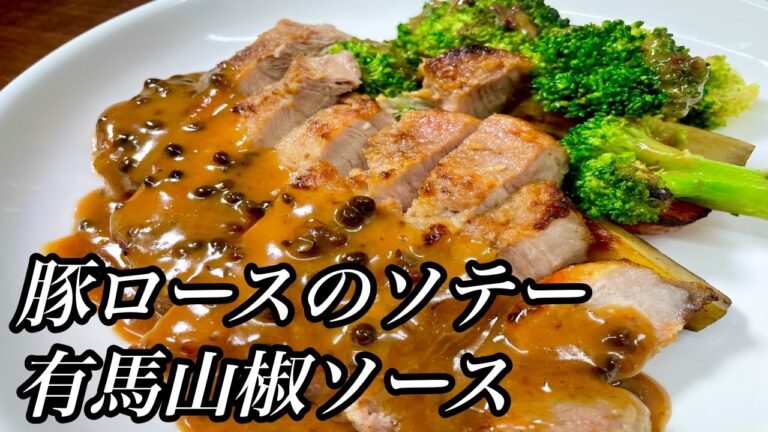 【作ってみた】激ウマ山椒ソースが決めて♪豚ロースのソテー  有馬山椒ソース