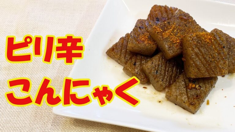 簡単ヘルシー〝ピリ辛こんにゃく〟の作り方！【超簡単】ビールにあうおつまみ！ダイエット食でもいけます。悪魔的旨さ【時短料理研究あいこチャンネル】