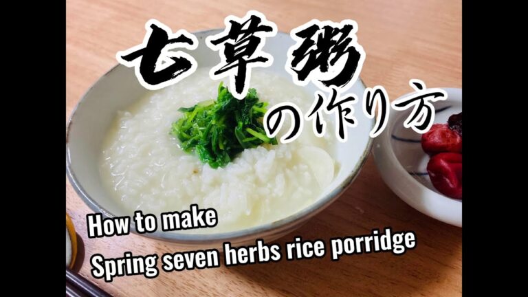 #春の七草 #料理 #レシピ #七草粥 #Japanese food  我が家流 春の七草粥の作り方 How to make Spring seven herbs rice porridge