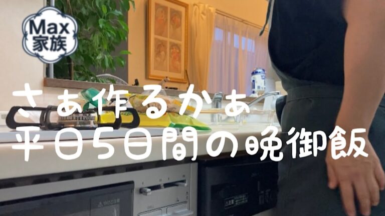 【作り方】【料理】Max家族のリアル晩御飯　平日5日間の晩御飯　秋の味覚
