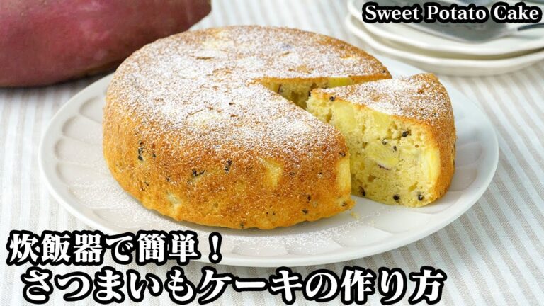 さつまいもケーキの作り方☆炊飯器で簡単！ホットケーキミックスで手軽に作れる♪さつまいもがたっぷり入った簡単ケーキレシピ☆-How to make Sweet Potato Cake【料理研究家ゆかり】